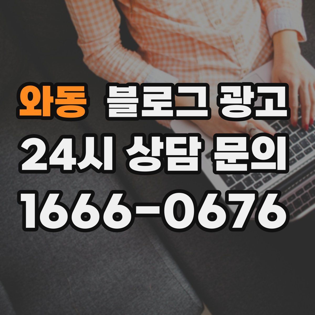 와동 블로그 광고