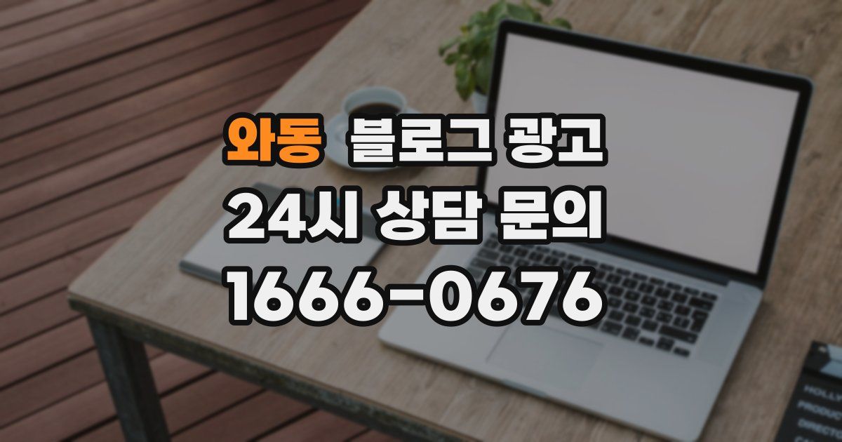 와동 블로그 광고