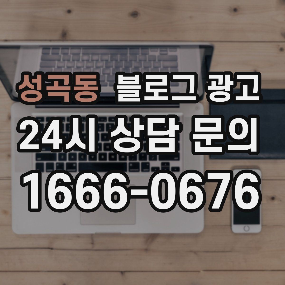 성곡동 블로그 광고 글 발행 요일과 시간대를 테스트하는 방법