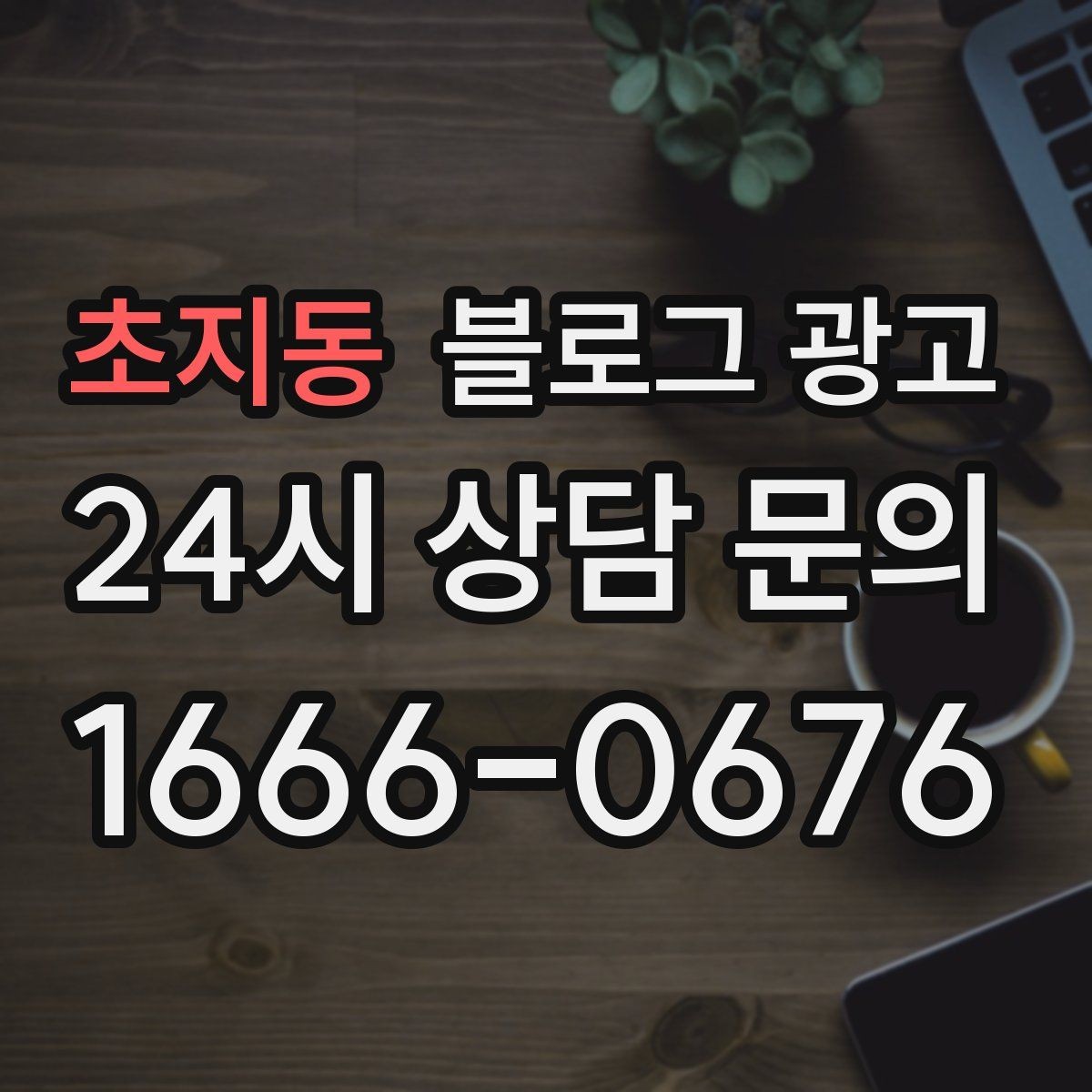 초지동 블로그 광고 사진이 부족한 업종을 위한 텍스트 전략