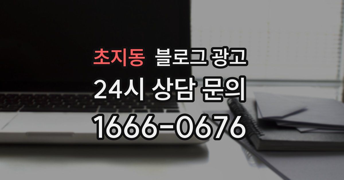 초지동 블로그 광고