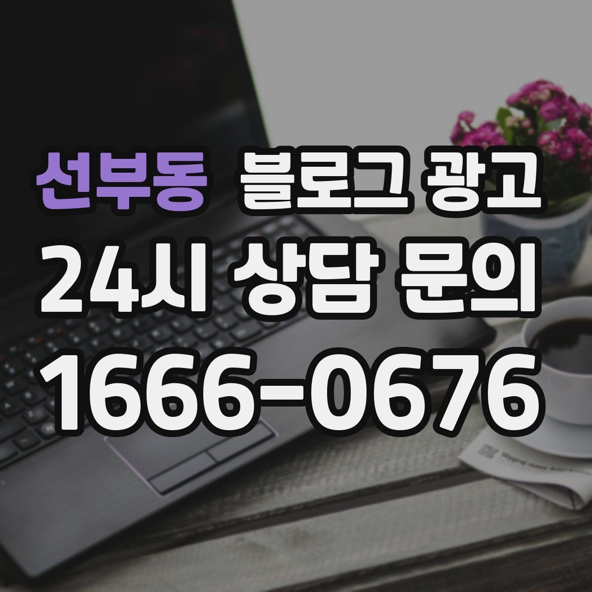 선부동 블로그 광고 미용실과 피부샵을 위한 전후 사진 구성