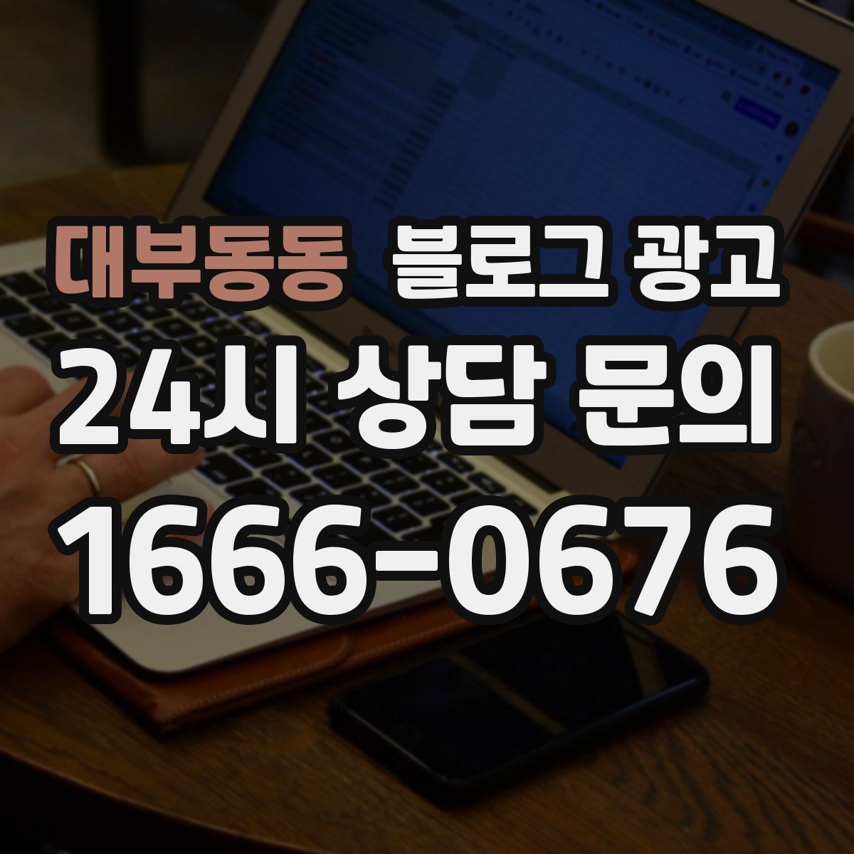 대부동동 블로그 광고