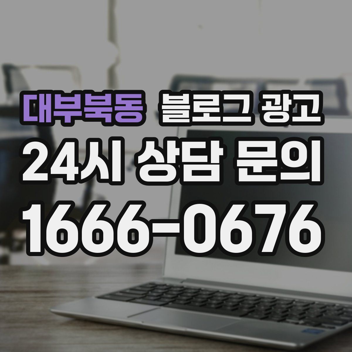 대부북동 블로그 광고