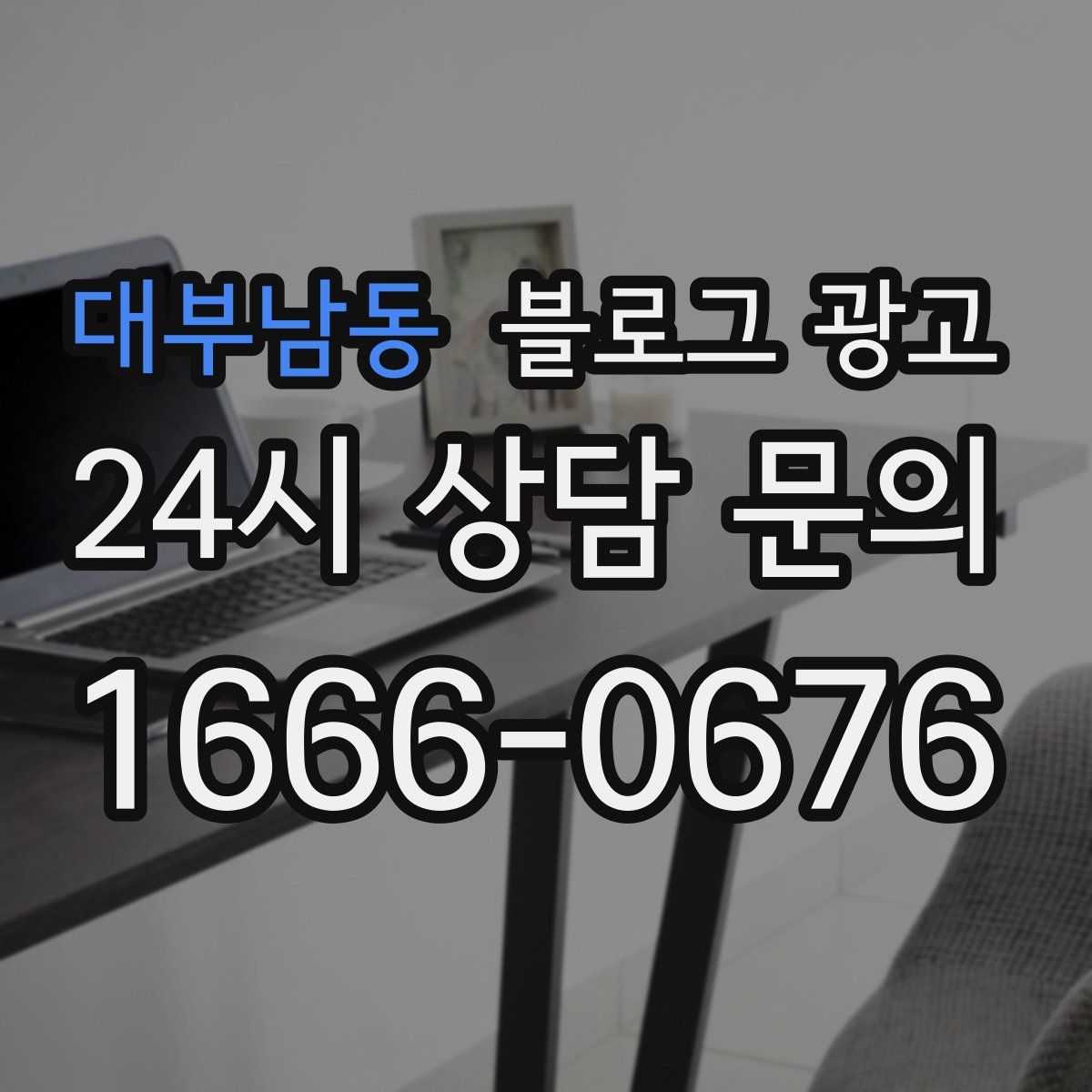 대부남동 블로그 광고