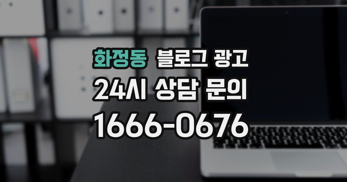 화정동 블로그 광고