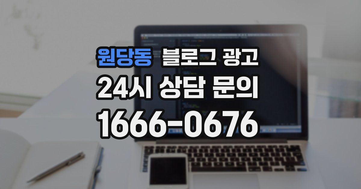 원당동 블로그 광고