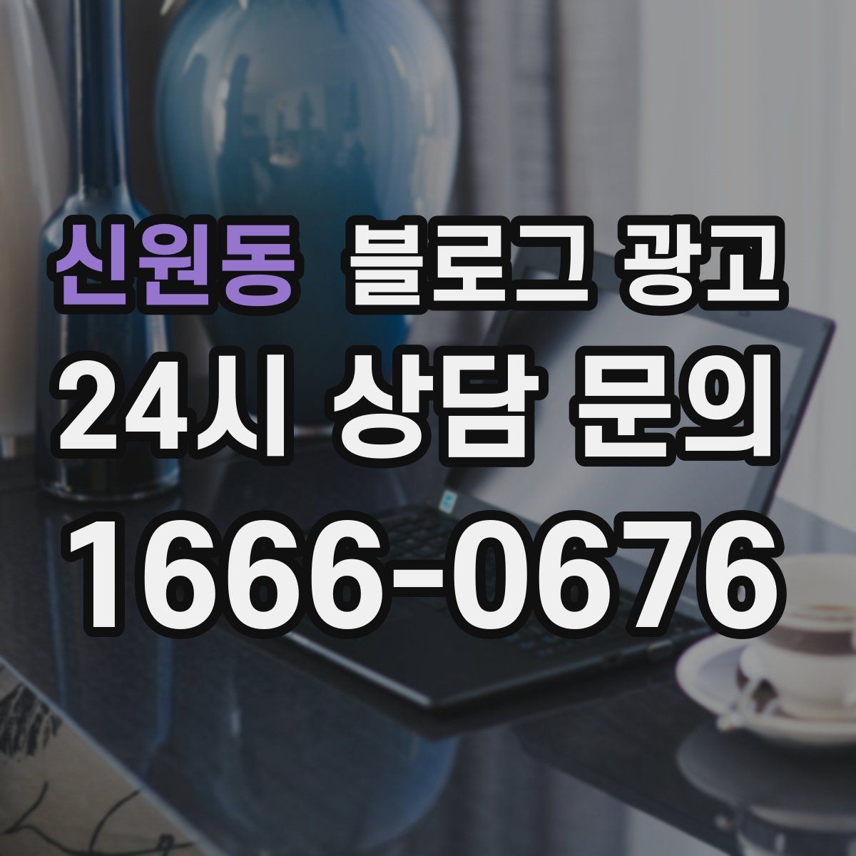 신원동 블로그 광고 학원과 교육업에 맞는 커리큘럼 소개 방법