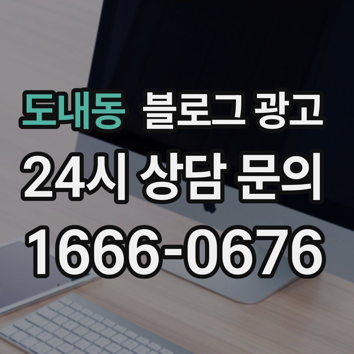 도내동 블로그 광고 동네 상권에 맞춘 키워드 설계 방법