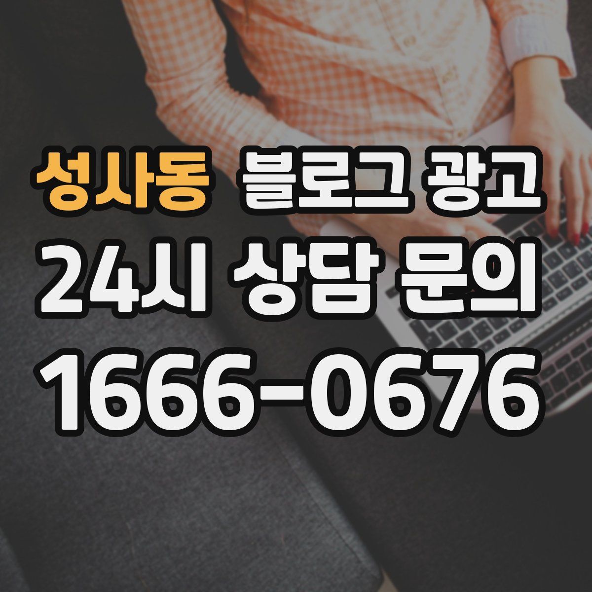 성사동 블로그 광고
