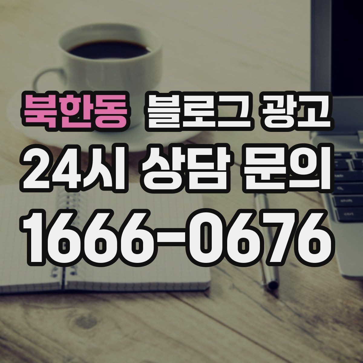 북한동 블로그 광고 상호 검색과 지역 검색을 동시에 잡는 제목 만들기