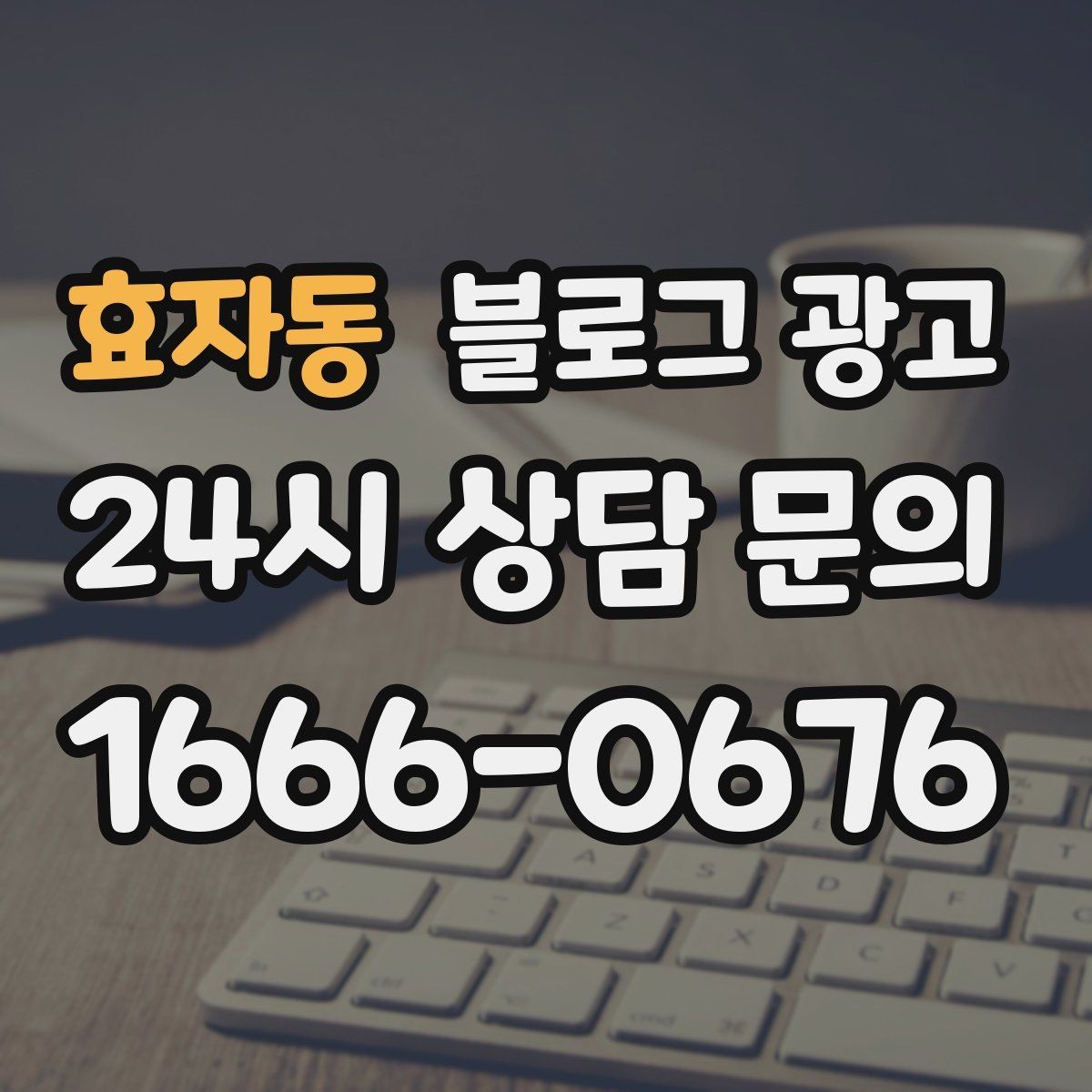 효자동 블로그 광고 재방문 고객에게 건네는 작은 감사 인사