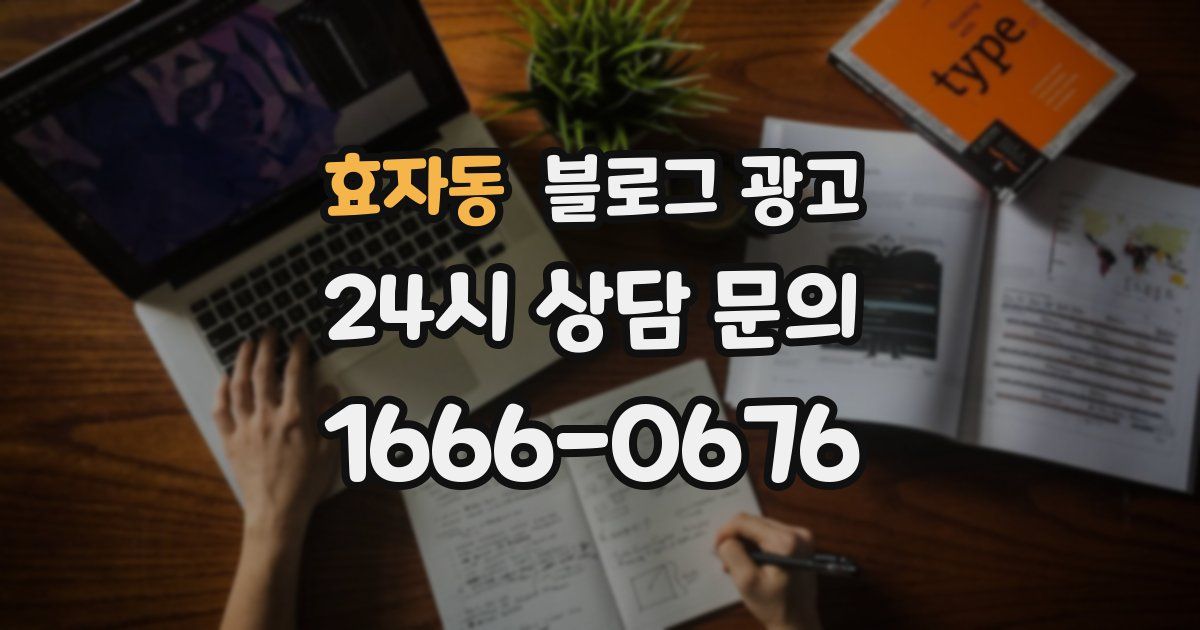 효자동 블로그 광고
