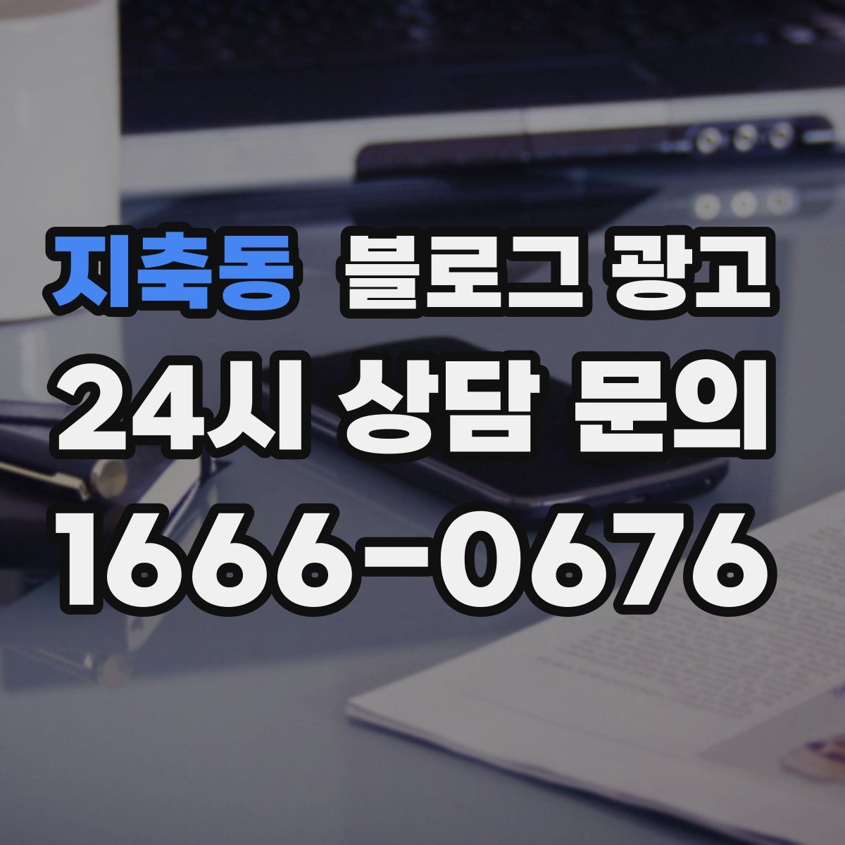 지축동 블로그 광고