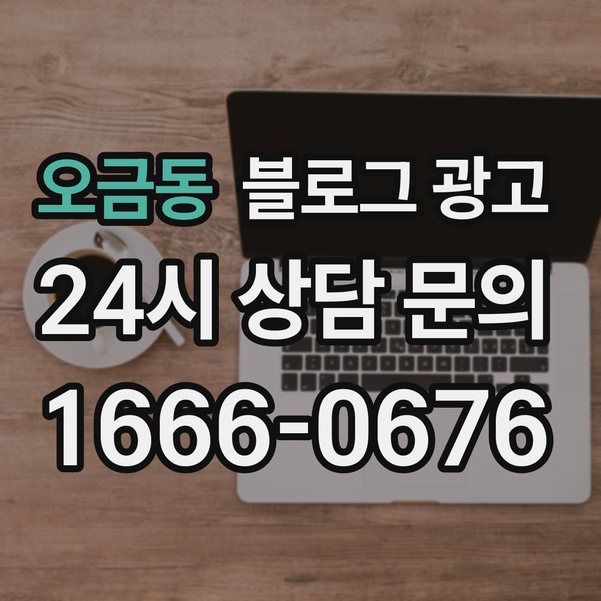 오금동 블로그 광고 리뷰와 후기만 모아 신뢰 쌓는 방법