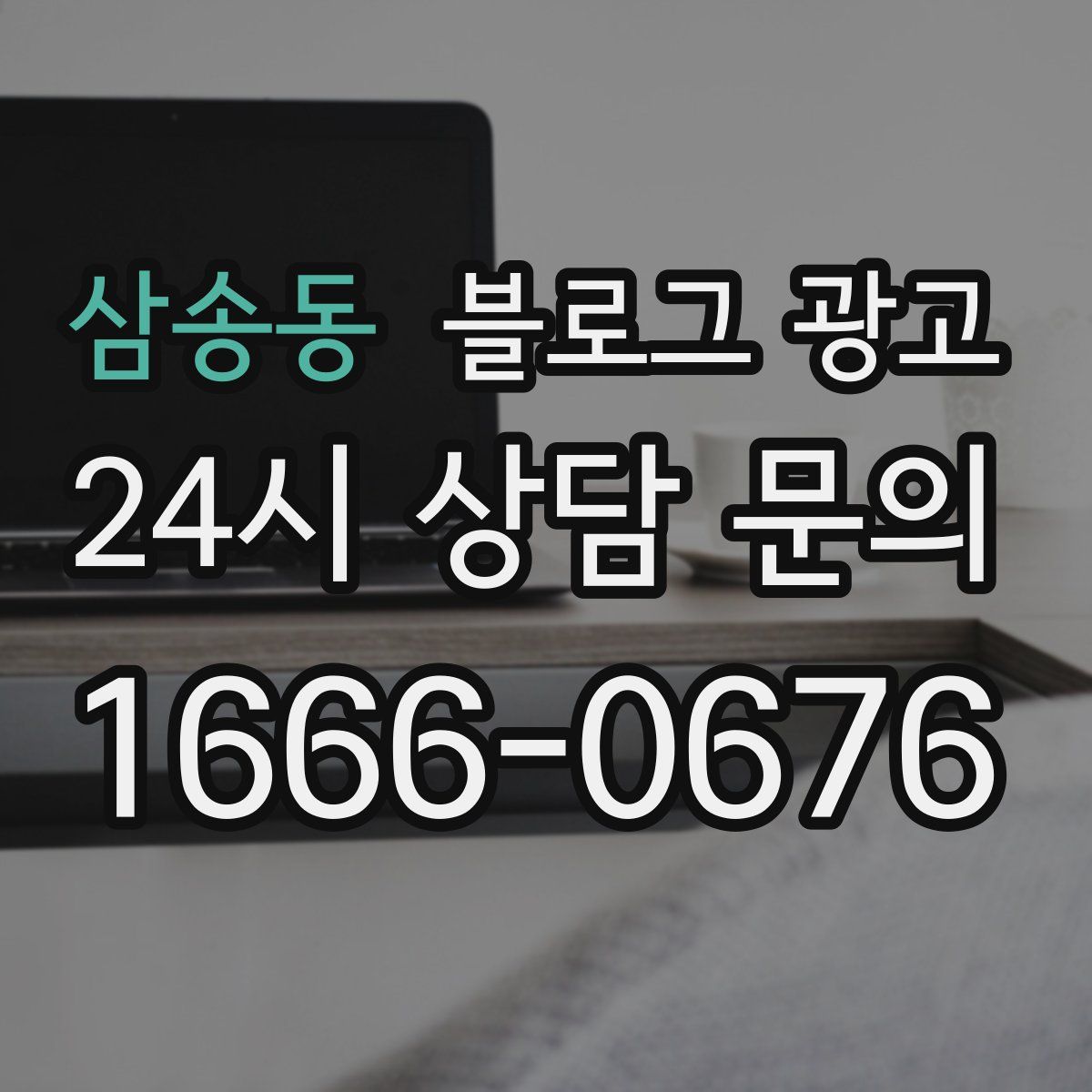 삼송동 블로그 광고