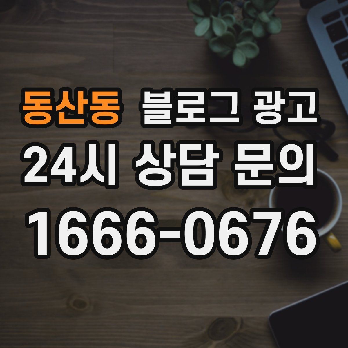 동산동 블로그 광고 장기 휴무와 임시 휴무 공지를 정리하는 방법