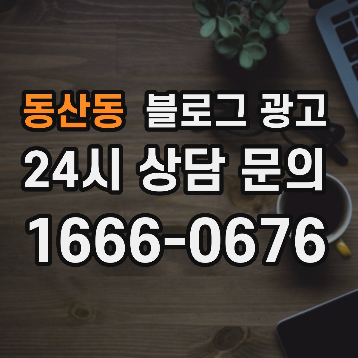 동산동 블로그 광고