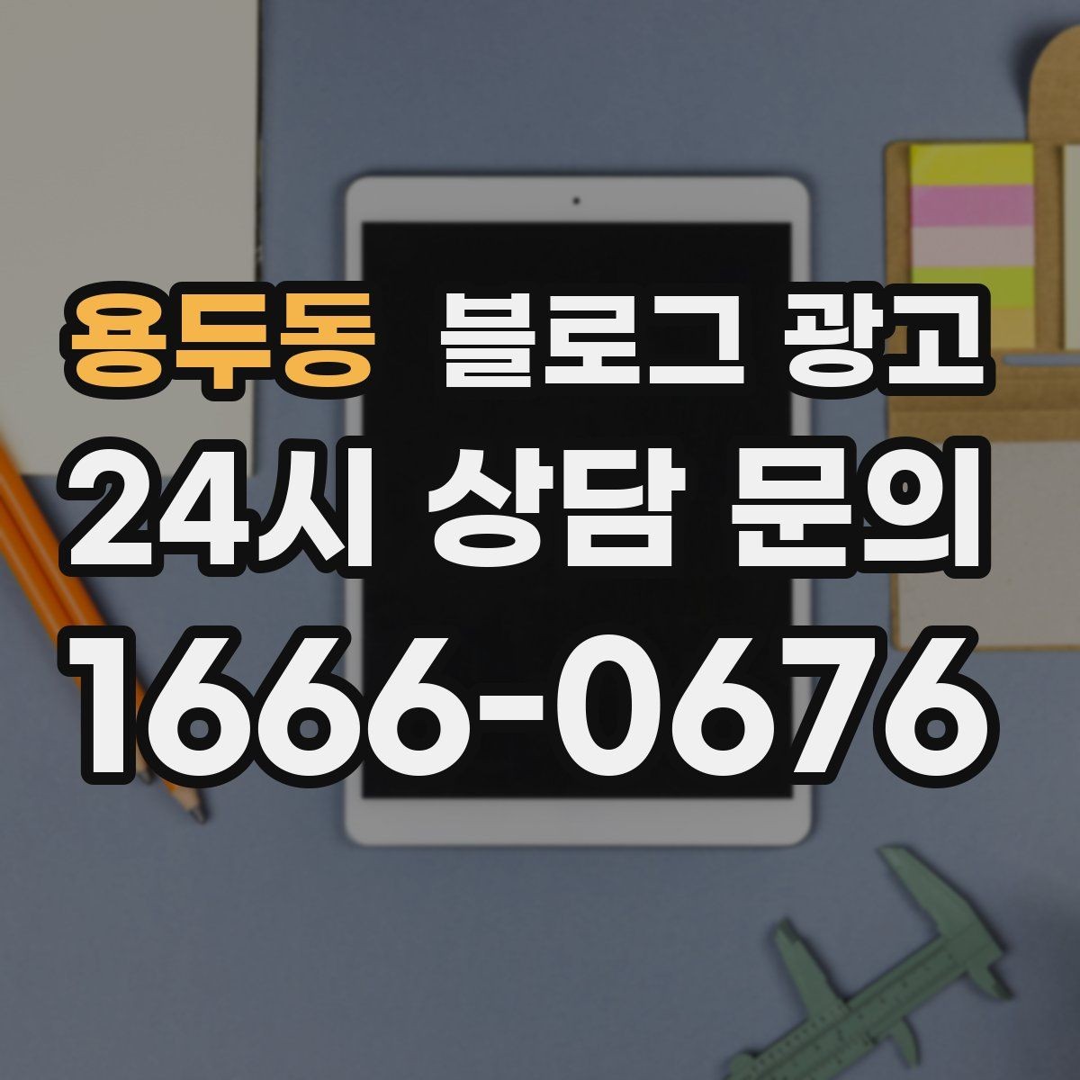 용두동 블로그 광고 대행사 없이도 할 수 있는 최소 운영 플랜