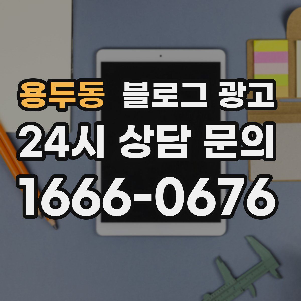 용두동 블로그 광고