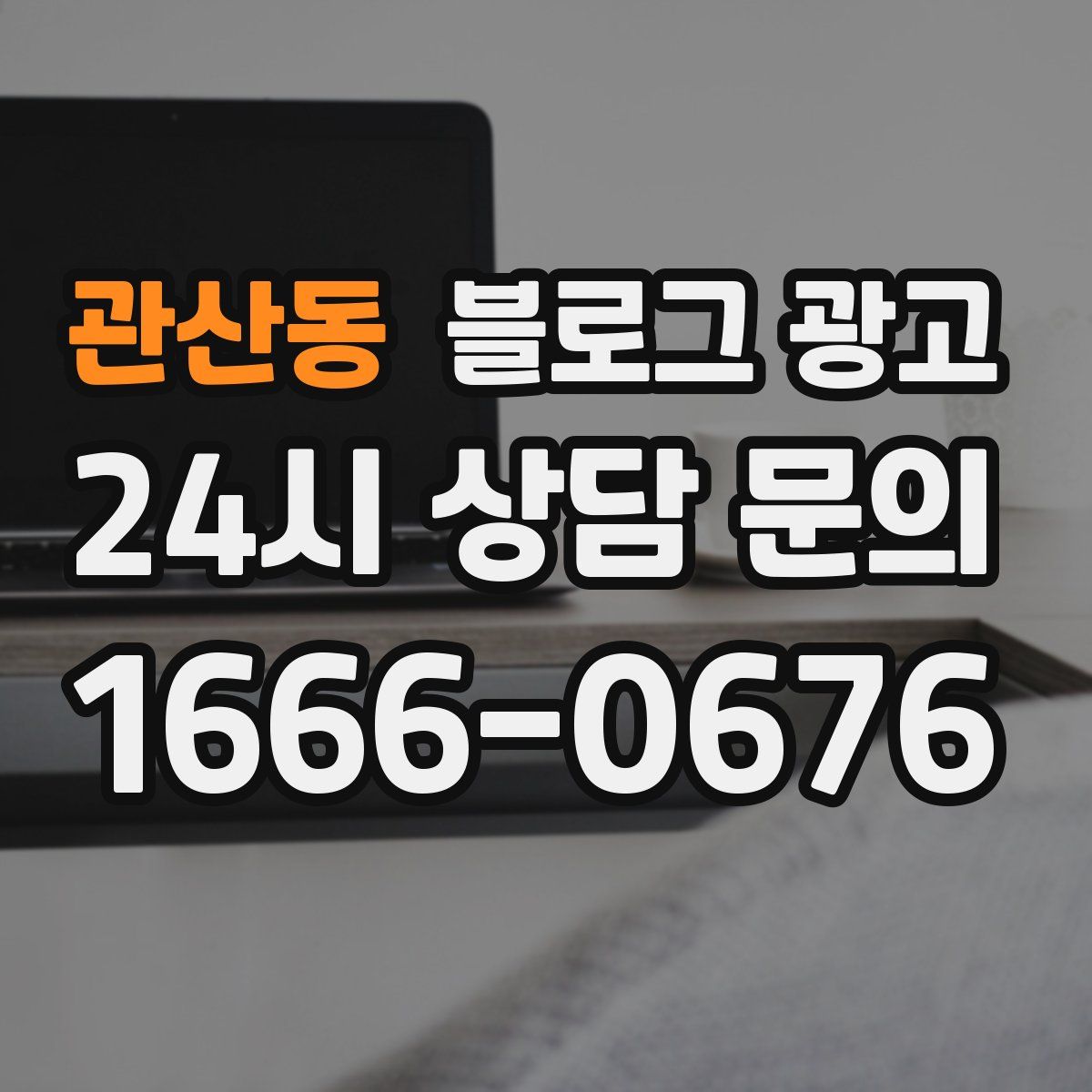 관산동 블로그 광고
