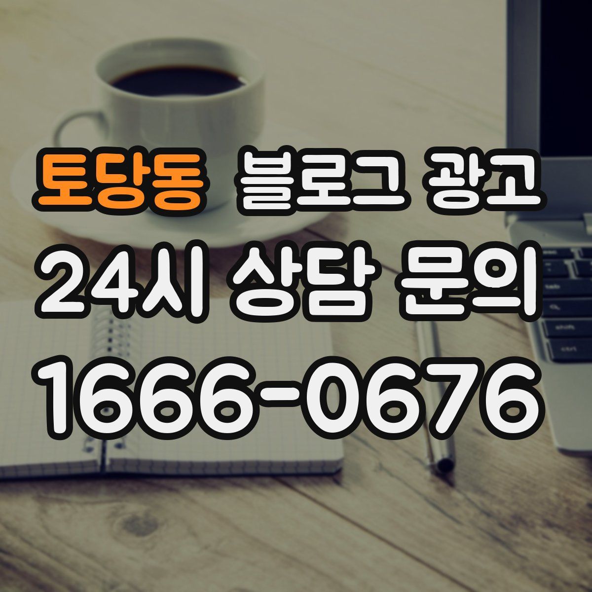 토당동 블로그 광고