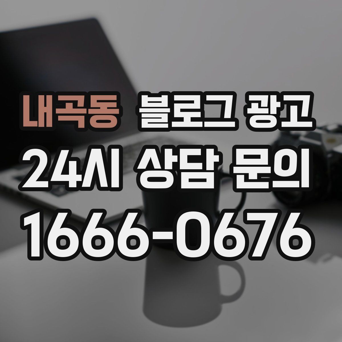 내곡동 블로그 광고 혼자 조용히 쉬고 싶은 손님을 위한 안내