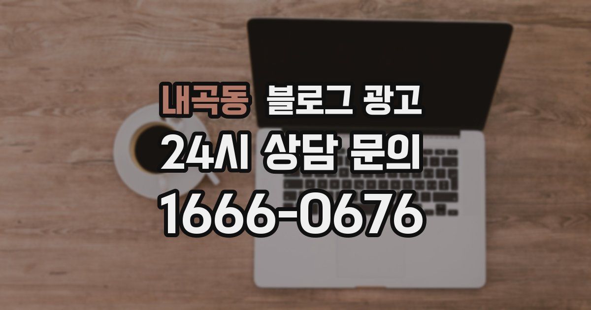 내곡동 블로그 광고