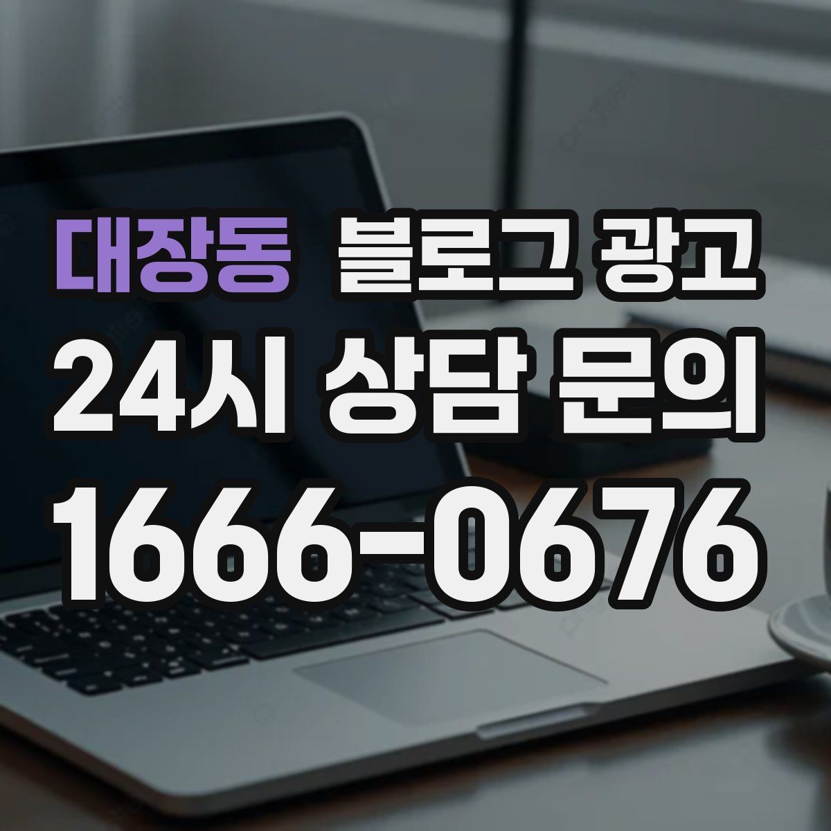 대장동 블로그 광고 한글 맞춤법이 조금 서툴러도 괜찮은 이유