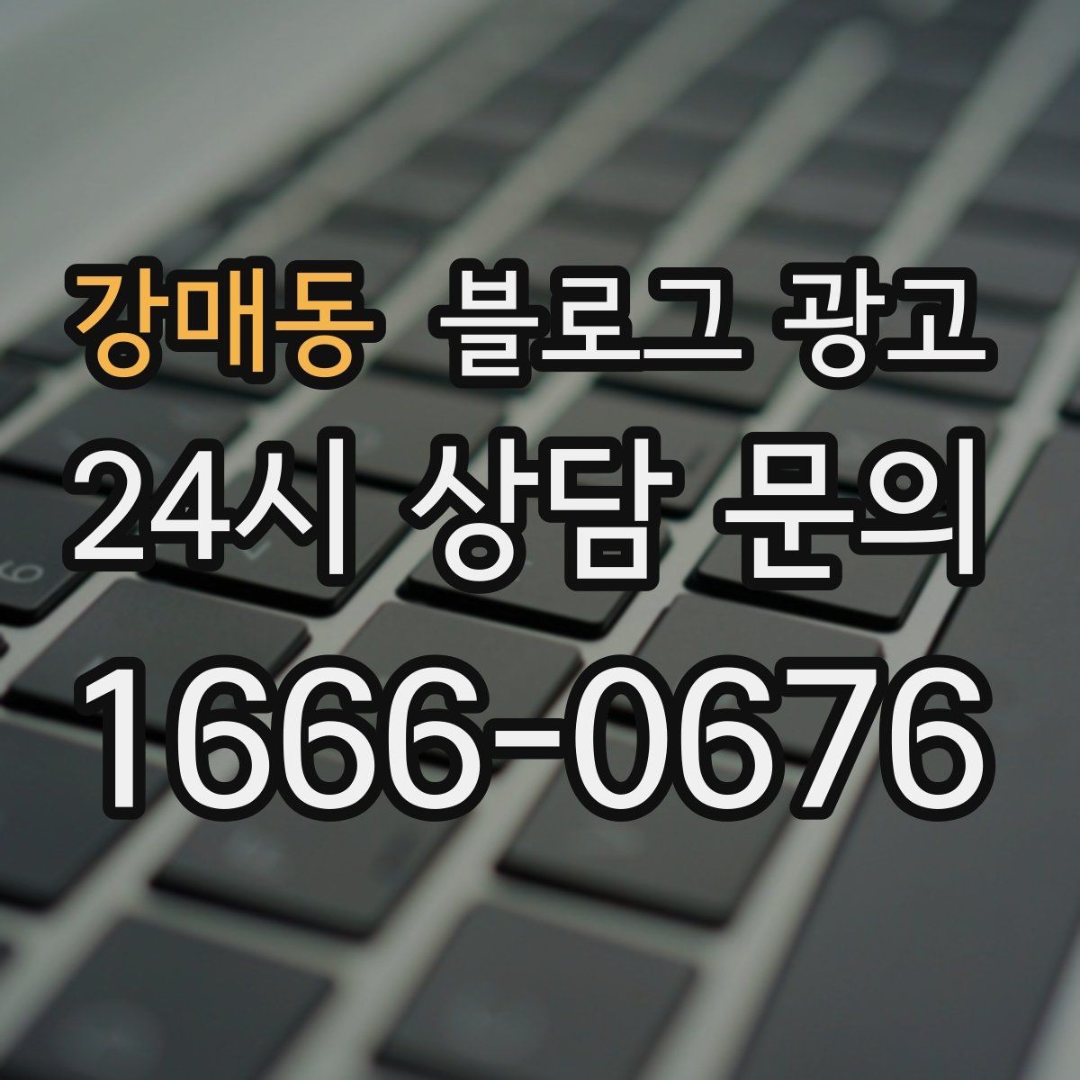 강매동 블로그 광고 테이크아웃 중심 매장을 위한 주문 동선 안내