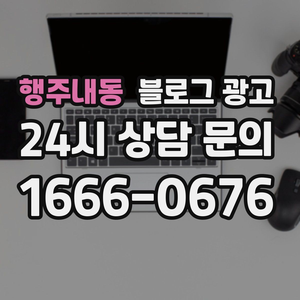 행주내동 블로그 광고 장기 휴무와 리뉴얼 소식을 전하는 제목