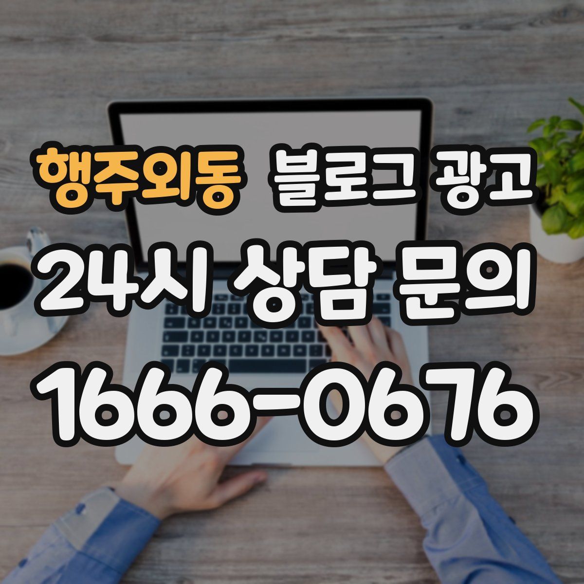 행주외동 블로그 광고