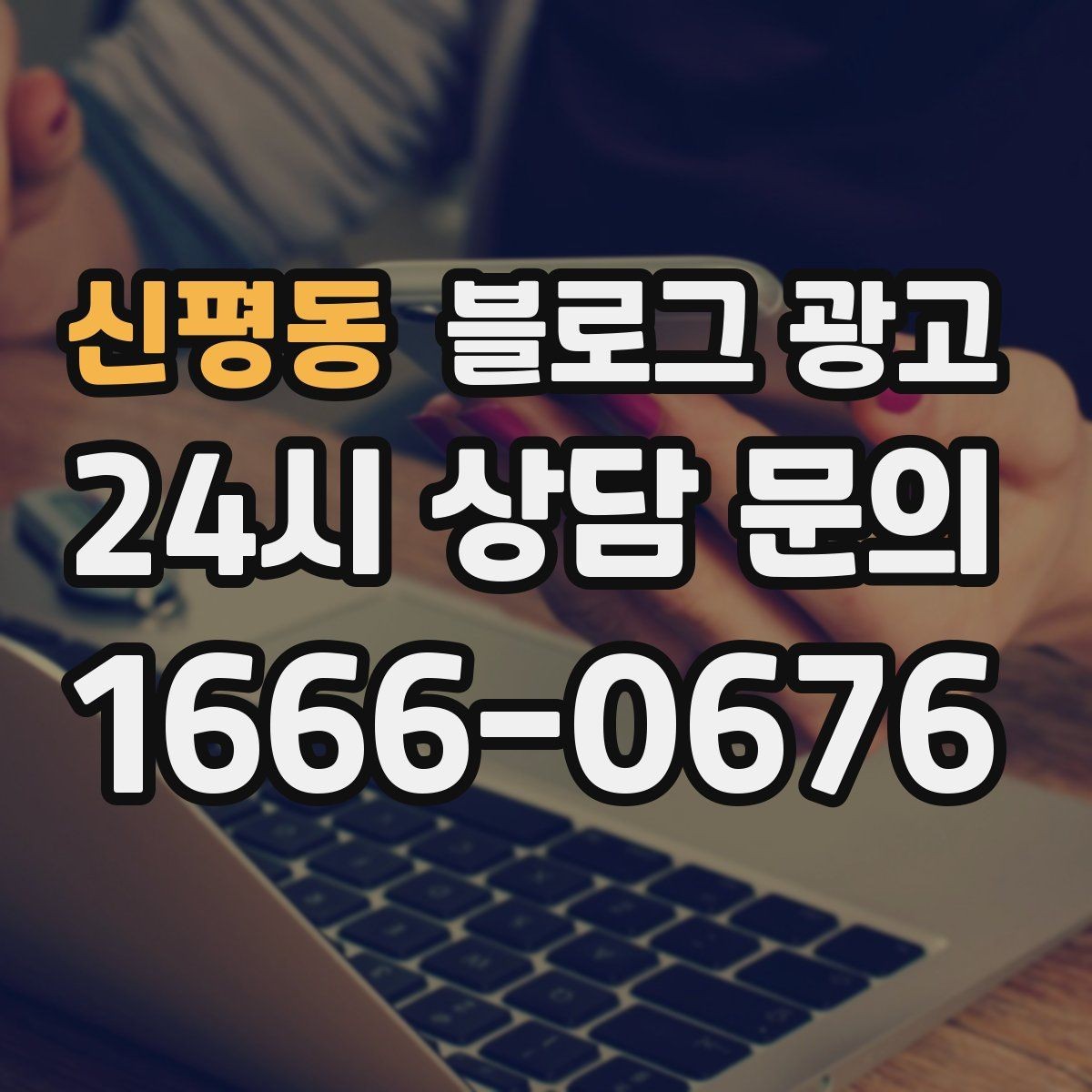 신평동 블로그 광고 출장 서비스 업종의 서비스 지역 지도화 아이디어