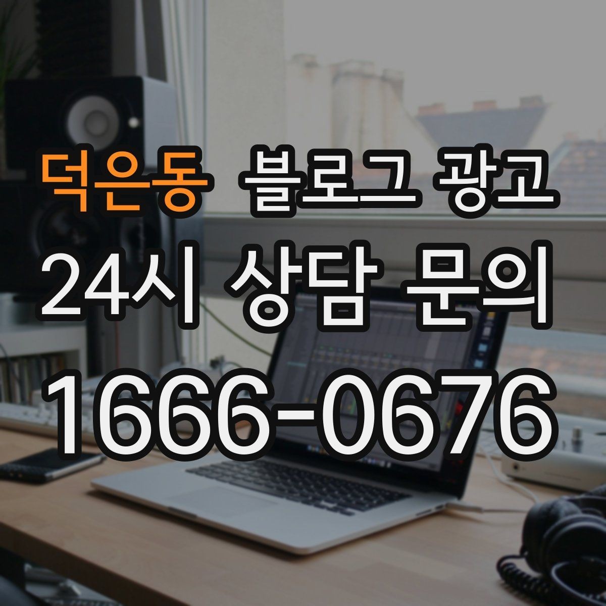 덕은동 블로그 광고 가격 인상 소식을 고객이 납득하게 전달하기