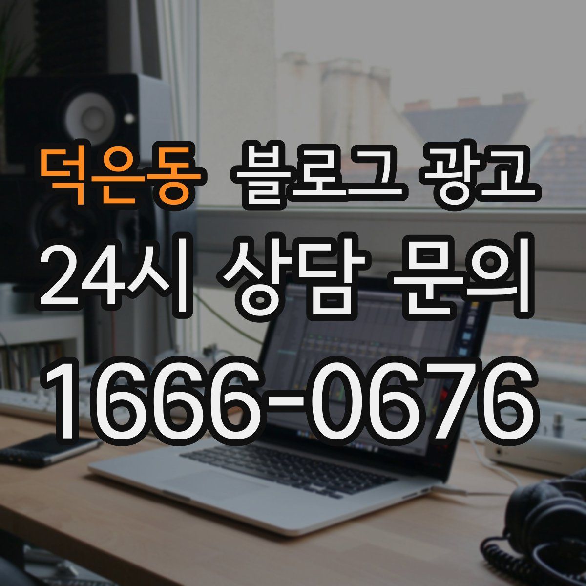 덕은동 블로그 광고