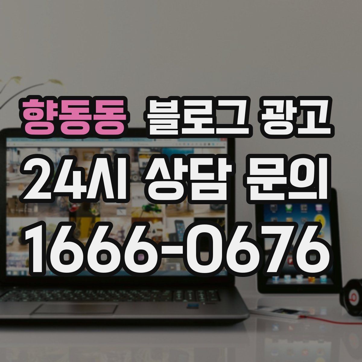 향동동 블로그 광고 재방문을 자연스럽게 유도하는 혜택 안내