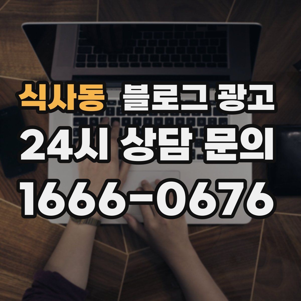 식사동 블로그 광고 오랜 단골 한 사람을 떠올리며 쓰는 이야기
