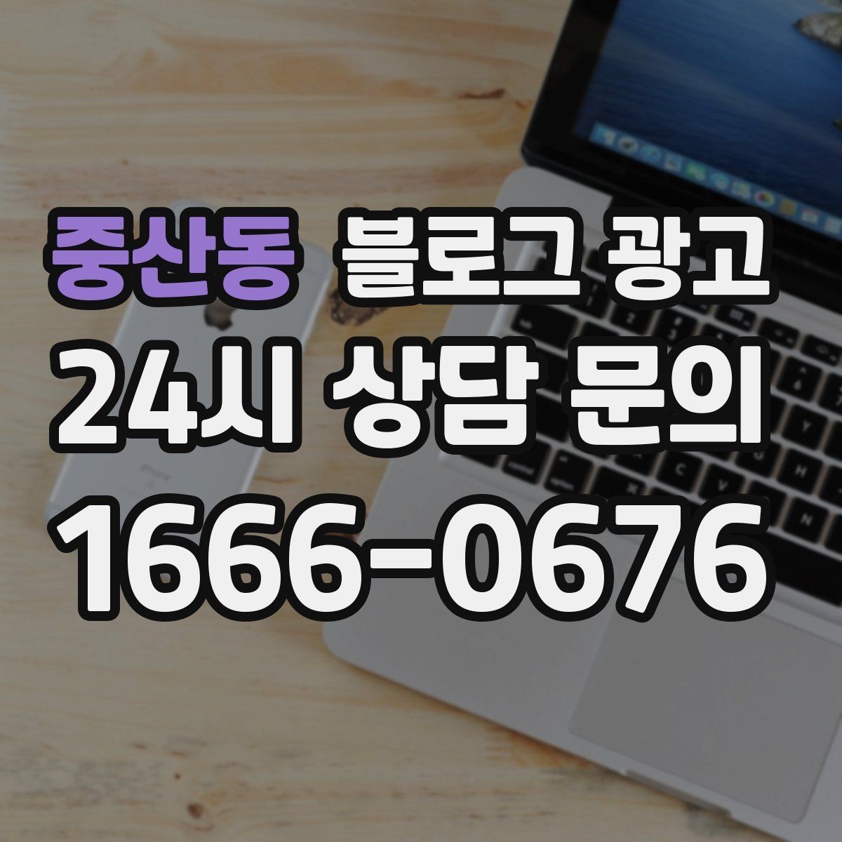 중산동 블로그 광고 지금 이 상권을 사랑하는 마음이 전해지는 제목