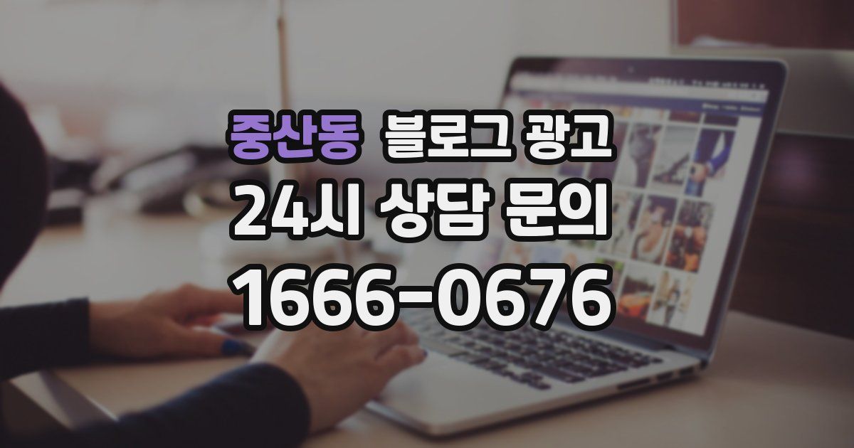 중산동 블로그 광고