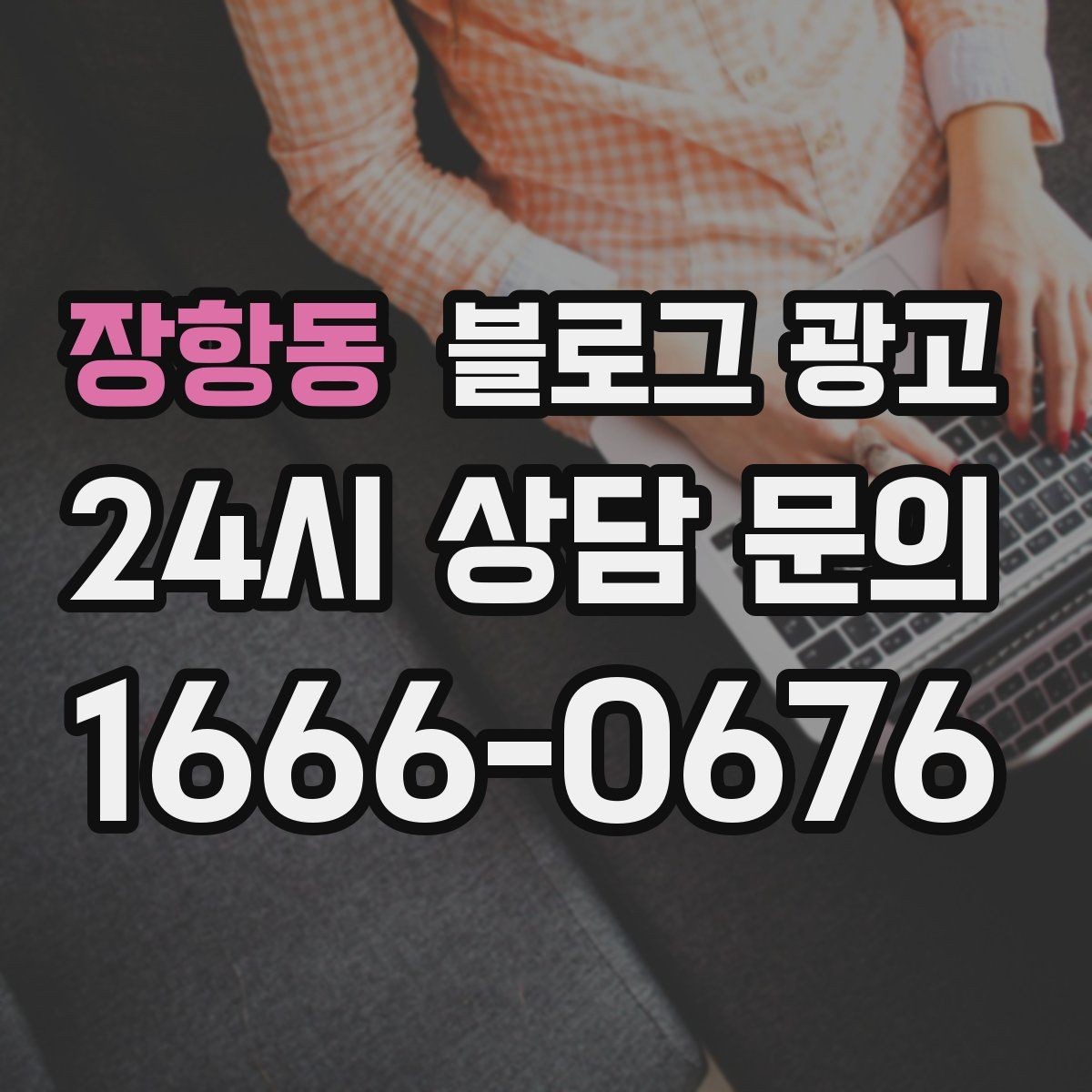 장항동 블로그 광고 광고 같지 않게 자연스럽게 홍보하는 법