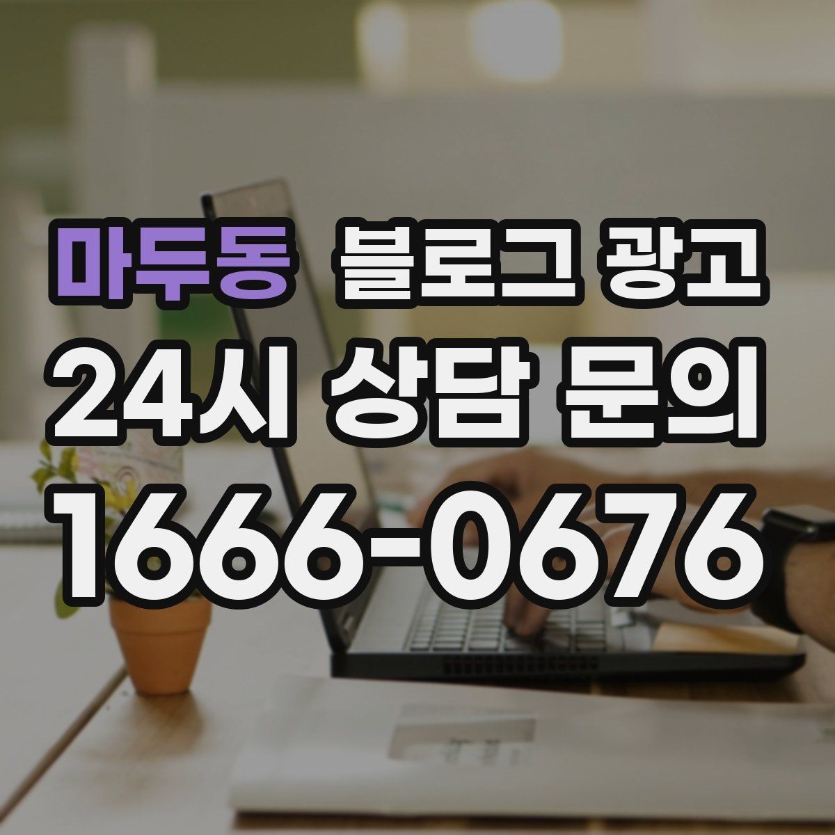 마두동 블로그 광고 우리 가게 분위기를 잘 전하는 사진 선택법