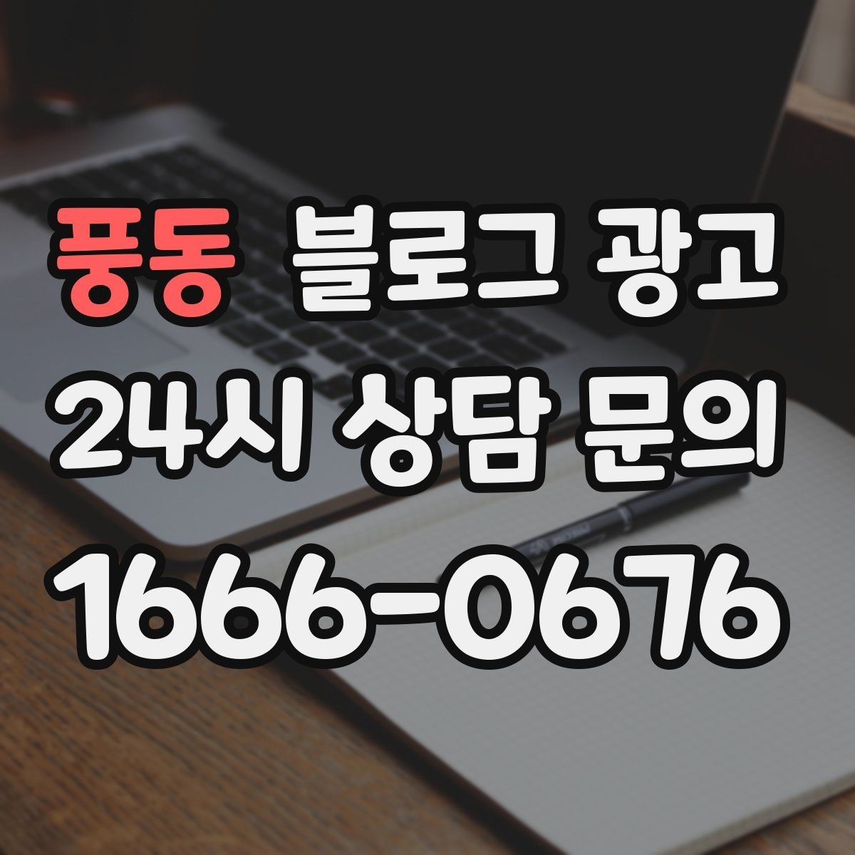 풍동 블로그 광고 단체 회식과 모임 장소로 어필하는 제목 구성
