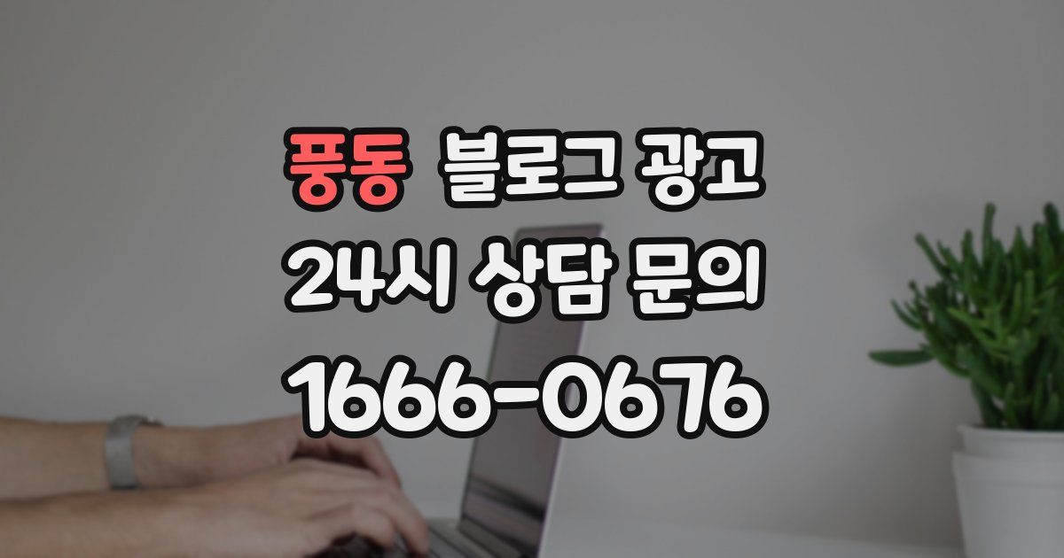 풍동 블로그 광고
