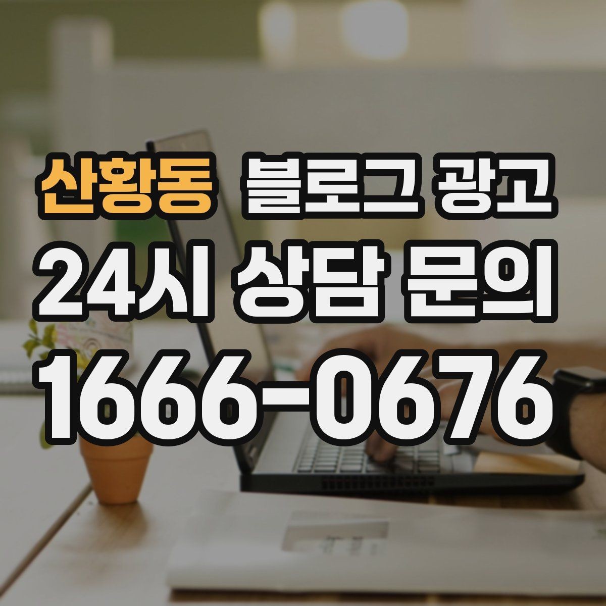 산황동 블로그 광고 매장 운영 원칙을 정리한 내부 매뉴얼용 글