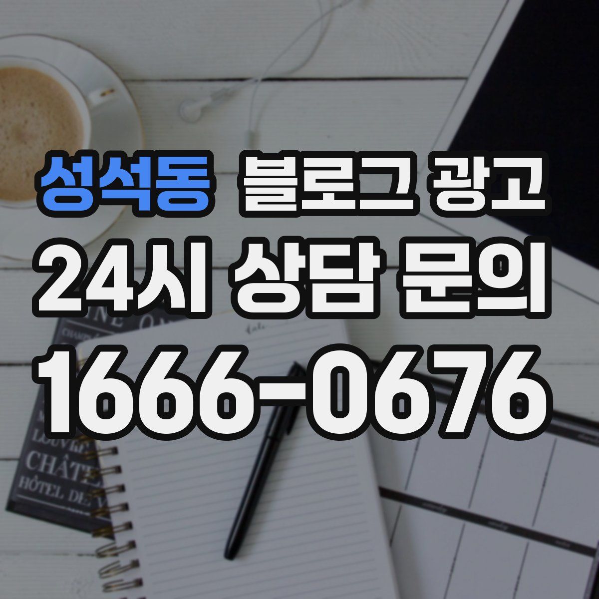 성석동 블로그 광고