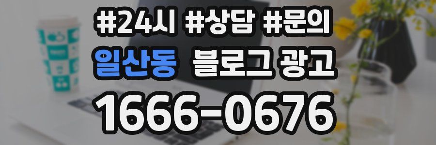 일산동 브랜드 블로그