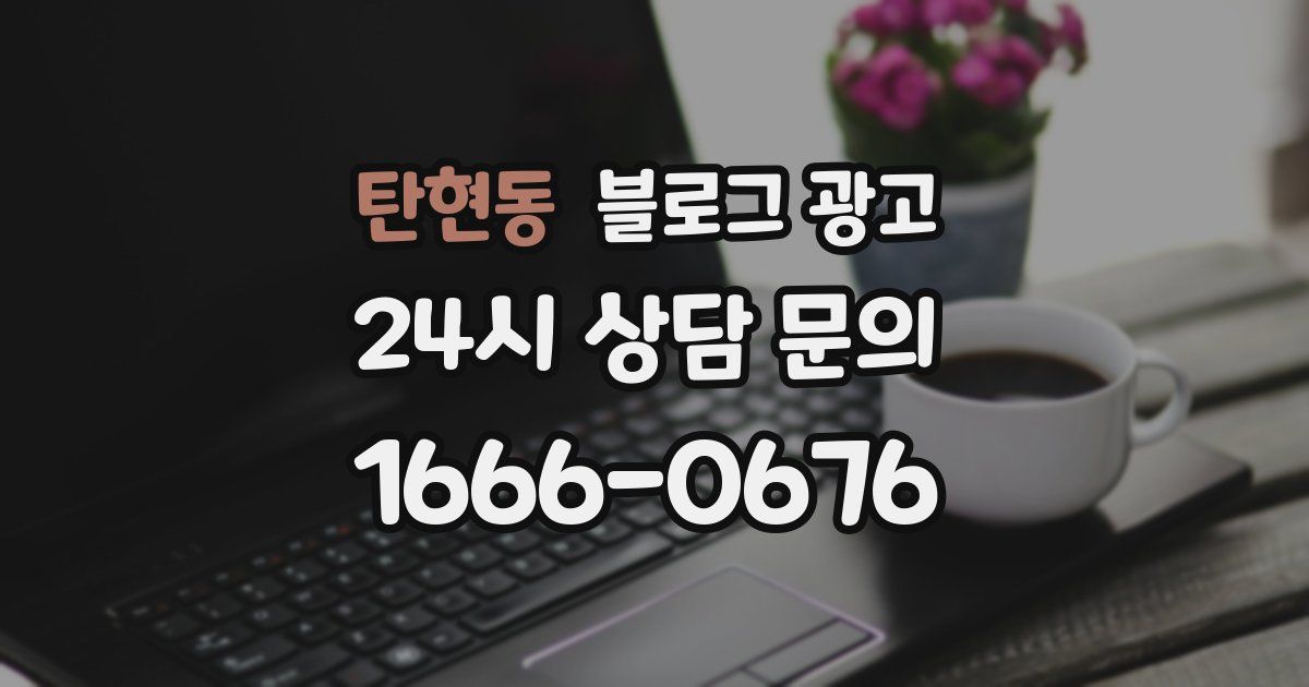 탄현동 블로그 광고