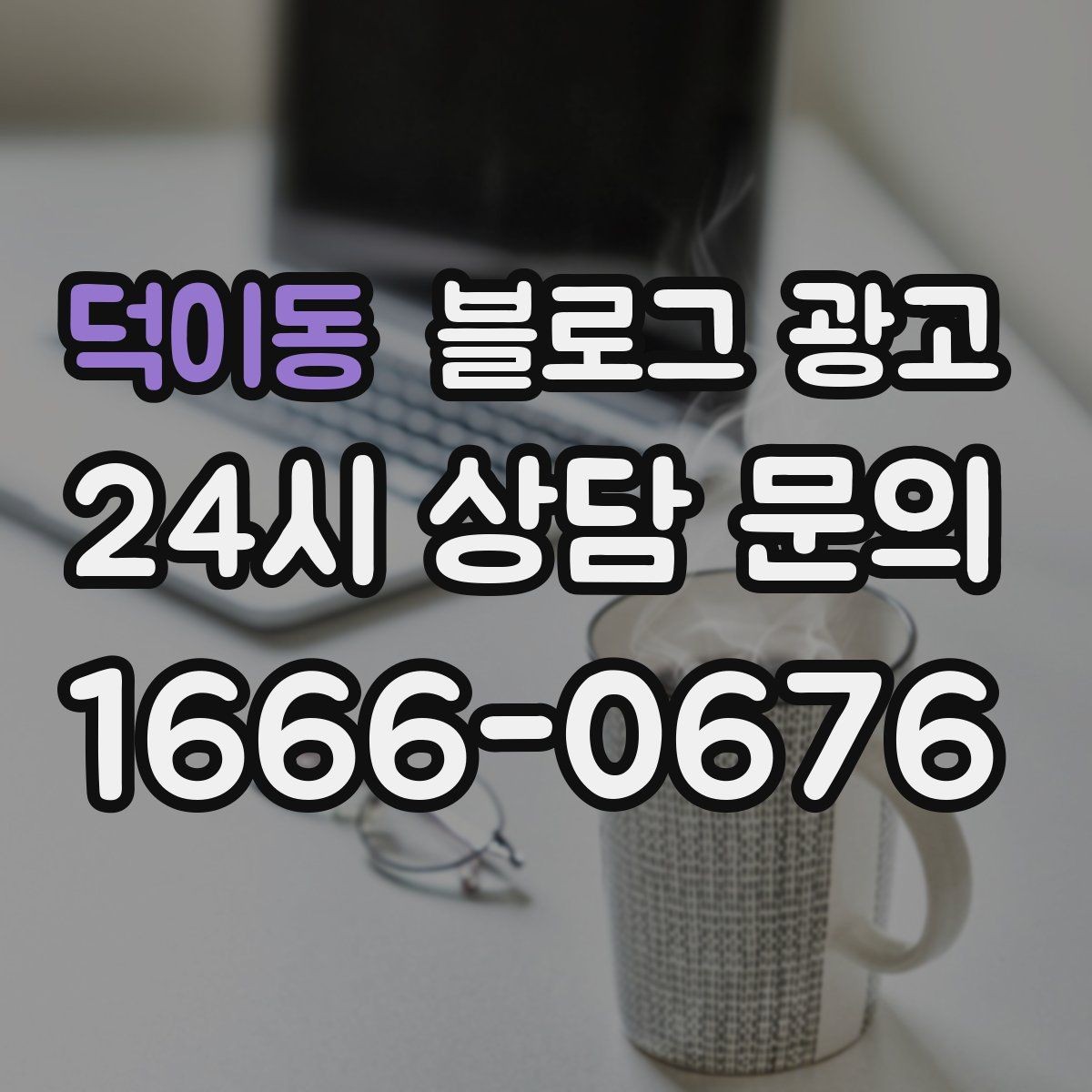 덕이동 블로그 광고 손님과 함께 만든 추억을 모아 보여 주기