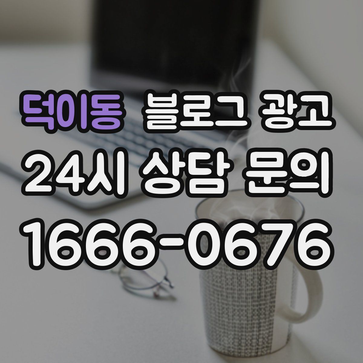 덕이동 블로그 광고
