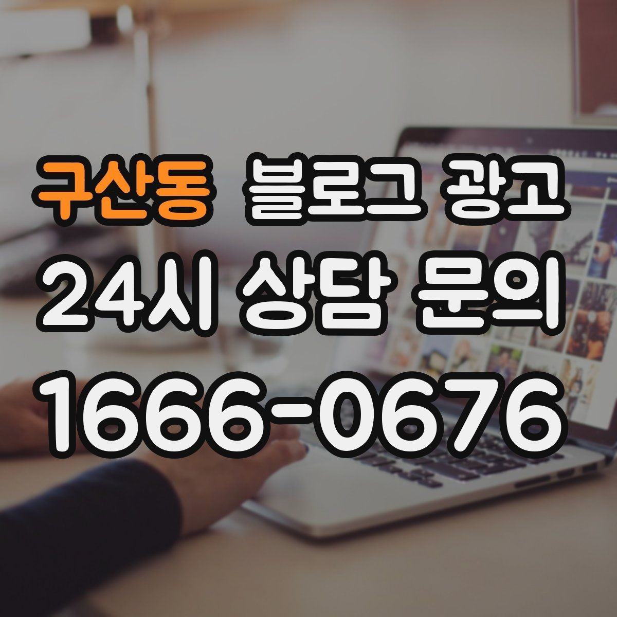 구산동 블로그 광고 장기 휴무 리모델링 소식을 자연스럽게 공지